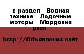  в раздел : Водная техника » Лодочные моторы . Мордовия респ.